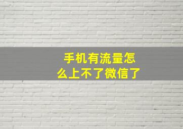 手机有流量怎么上不了微信了