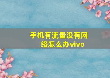 手机有流量没有网络怎么办vivo