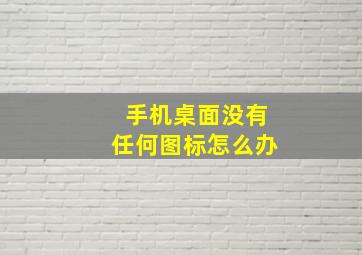 手机桌面没有任何图标怎么办