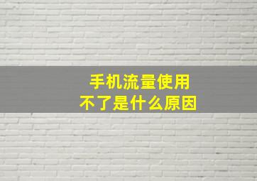 手机流量使用不了是什么原因