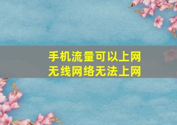 手机流量可以上网无线网络无法上网