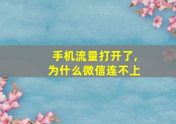 手机流量打开了,为什么微信连不上