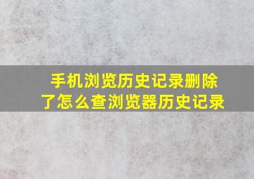 手机浏览历史记录删除了怎么查浏览器历史记录