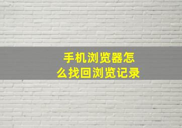 手机浏览器怎么找回浏览记录