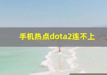 手机热点dota2连不上