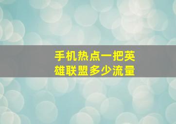 手机热点一把英雄联盟多少流量