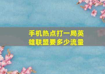 手机热点打一局英雄联盟要多少流量