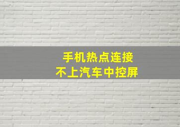 手机热点连接不上汽车中控屏