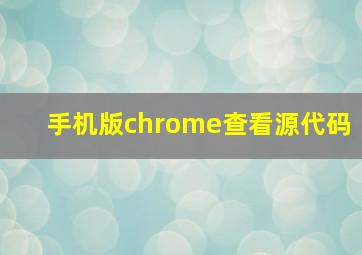 手机版chrome查看源代码