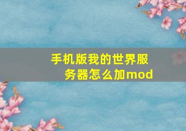 手机版我的世界服务器怎么加mod