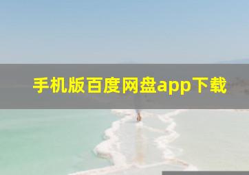 手机版百度网盘app下载