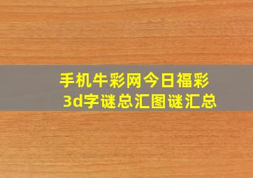 手机牛彩网今日福彩3d字谜总汇图谜汇总