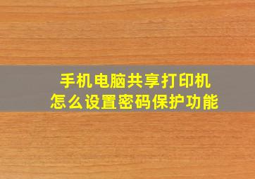 手机电脑共享打印机怎么设置密码保护功能