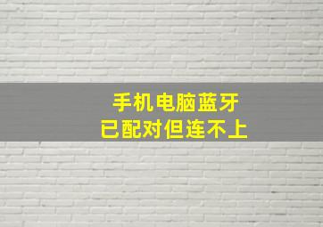 手机电脑蓝牙已配对但连不上