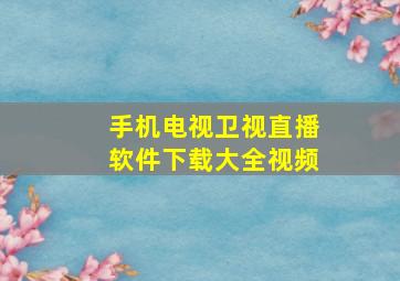 手机电视卫视直播软件下载大全视频