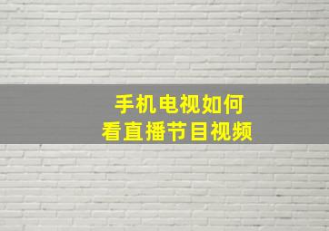 手机电视如何看直播节目视频