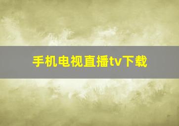 手机电视直播tv下载