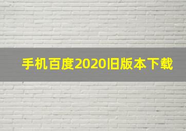 手机百度2020旧版本下载