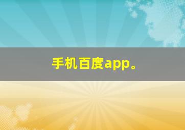 手机百度app。