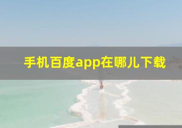 手机百度app在哪儿下载