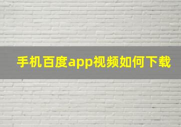 手机百度app视频如何下载