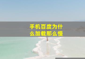 手机百度为什么加载那么慢