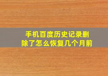 手机百度历史记录删除了怎么恢复几个月前