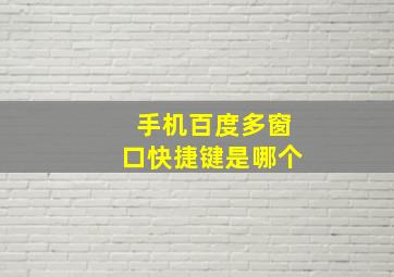 手机百度多窗口快捷键是哪个