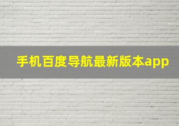 手机百度导航最新版本app