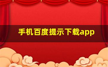 手机百度提示下载app