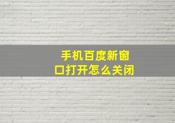 手机百度新窗口打开怎么关闭