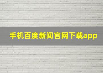 手机百度新闻官网下载app