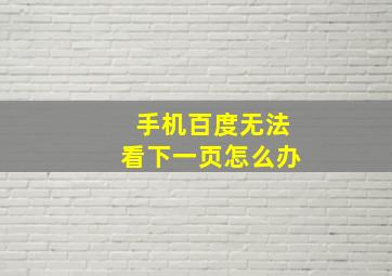 手机百度无法看下一页怎么办