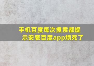 手机百度每次搜索都提示安装百度app烦死了