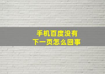 手机百度没有下一页怎么回事