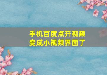 手机百度点开视频变成小视频界面了