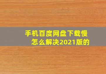 手机百度网盘下载慢怎么解决2021版的