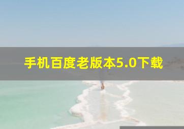 手机百度老版本5.0下载