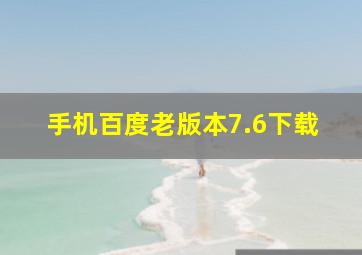 手机百度老版本7.6下载