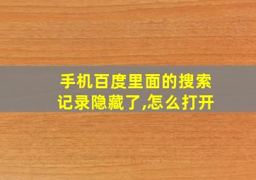 手机百度里面的搜索记录隐藏了,怎么打开