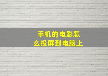 手机的电影怎么投屏到电脑上