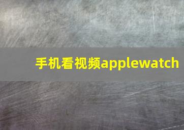 手机看视频applewatch