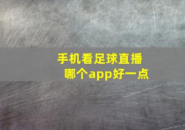 手机看足球直播哪个app好一点