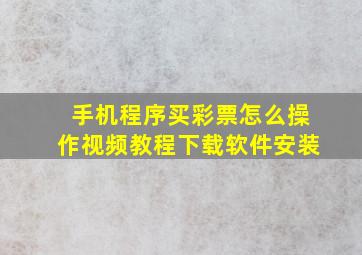 手机程序买彩票怎么操作视频教程下载软件安装