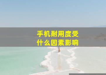 手机耐用度受什么因素影响