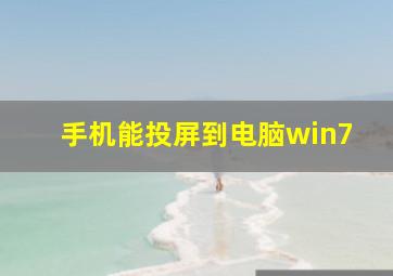 手机能投屏到电脑win7