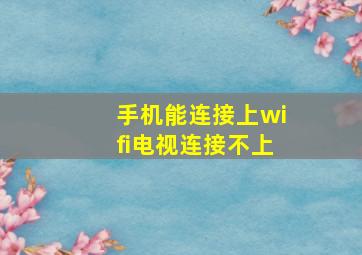 手机能连接上wifi电视连接不上