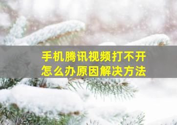 手机腾讯视频打不开怎么办原因解决方法