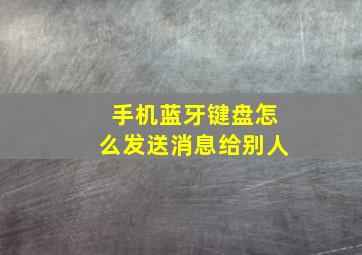 手机蓝牙键盘怎么发送消息给别人