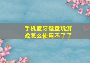 手机蓝牙键盘玩游戏怎么使用不了了